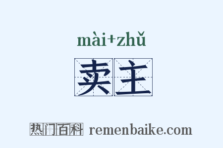 卖主是什么意思的图片